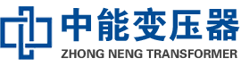 东兴油浸式变压器,东兴变压器生产厂家_东兴中能变压器厂家欢迎您